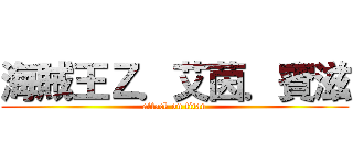 海賊王Ｚ．艾茵．賓滋 (attack on titan)