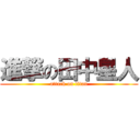 進撃の田中星人 (attack on titan)