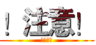 ！注意！ (欠交感想)