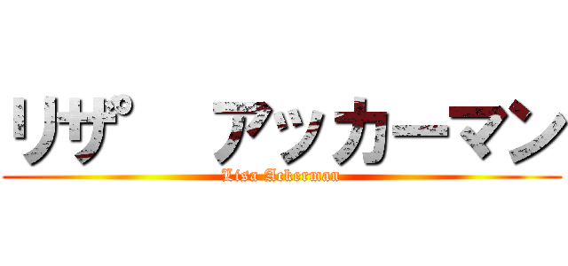 リザ° アッカーマン (Lisa Ackerman)