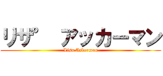 リザ° アッカーマン (Lisa Ackerman)