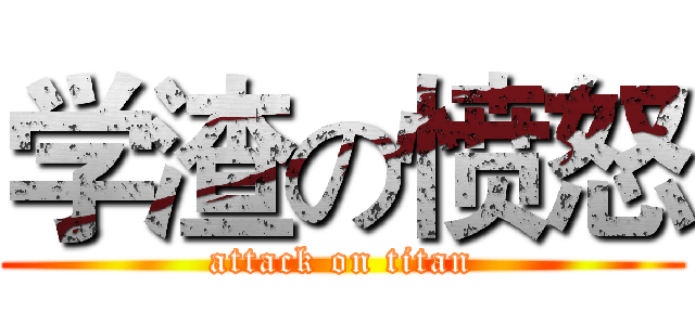 学渣の愤怒 (attack on titan)