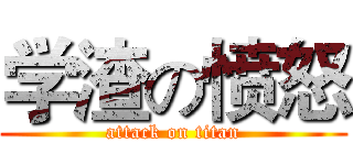 学渣の愤怒 (attack on titan)