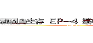 飄飄島生存 ＥＰ－４ 叢林遺跡探險中  (Choco Mana)