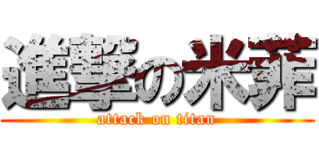 進撃の米菲 (attack on titan)