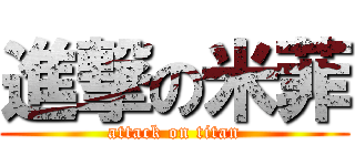 進撃の米菲 (attack on titan)