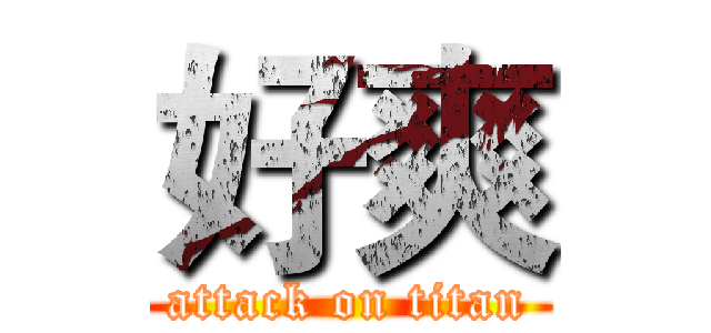 好爽 (attack on titan)