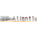 進撃のＡｔｌａｎｔｉｓ (attack on titan)