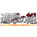 進撃の姐 (attack on master)