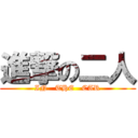 進撃の二人 (IN   THE   CAR)