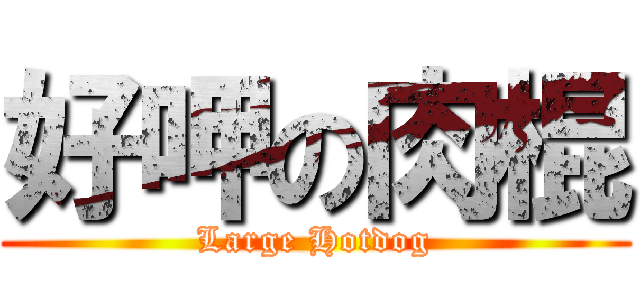 好呷の肉棍 (Large Hotdog)