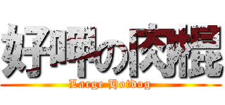 好呷の肉棍 (Large Hotdog)