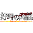 好呷の肉棍 (Large Hotdog)