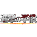 進撃の李俊 (attack on Li Jun)