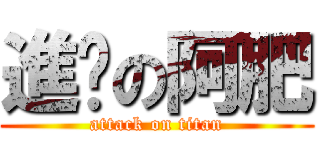 進擊の阿肥 (attack on titan)