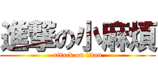 進撃の小麻煩 (attack on titan)