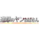 進撃のヤンおばさん (attack on yannobasann)