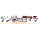 チン撃の巨マラ (pokochin ♂　chinpo)