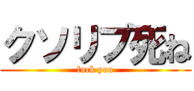 クソリプ死ね (fuck you)