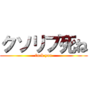 クソリプ死ね (fuck you)