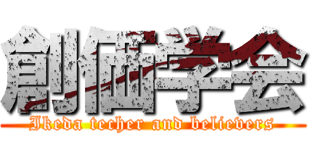 創価学会 (Ikeda techer and believers)