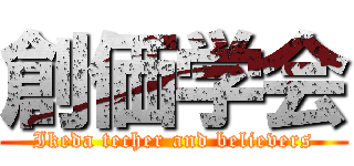 創価学会 (Ikeda techer and believers)