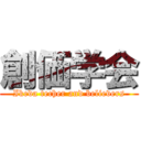 創価学会 (Ikeda techer and believers)