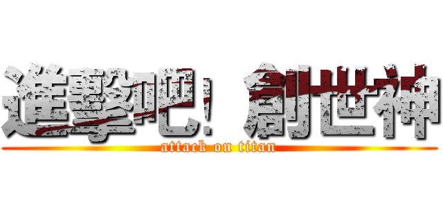 進擊吧！創世神 (attack on titan)