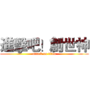 進擊吧！創世神 (attack on titan)
