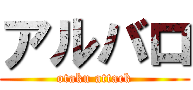 アルバロ (otaku attack)