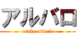 アルバロ (otaku attack)