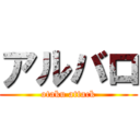 アルバロ (otaku attack)