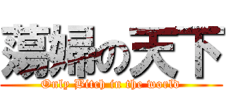 蕩婦の天下 (Only Bitch in the world)