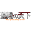 蕩婦の天下 (Only Bitch in the world)