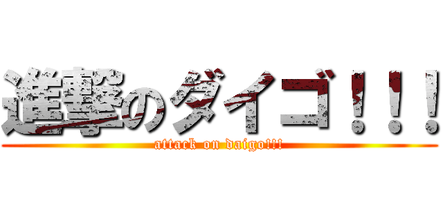 進撃のダイゴ！！！ (attack on daigo!!!)