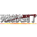 死線快到了 (deadline is coming)