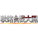秋铭食我大屌 (qiuming eat my big diao)