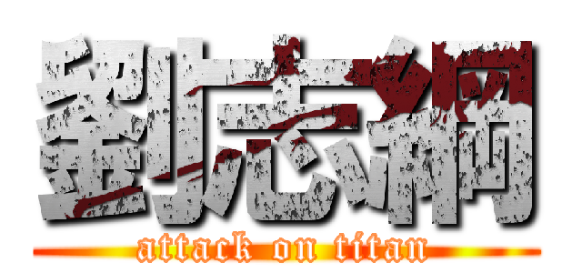 劉志綱 (attack on titan)