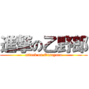 進撃の乙野郎 (attack on Otsuyaro)