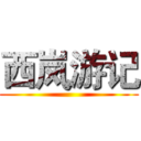 西岚游记 ()