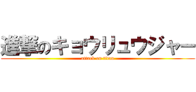 進撃のキョウリュウジャー (attack on titan)