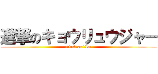 進撃のキョウリュウジャー (attack on titan)