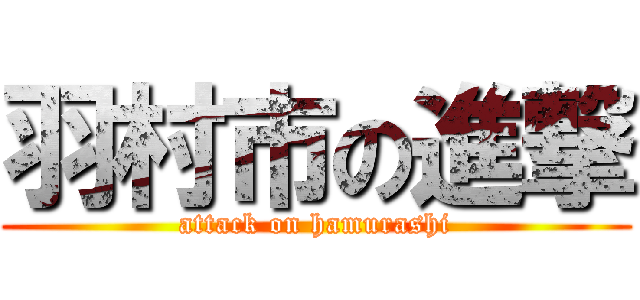 羽村市の進撃 (attack on hamurashi)