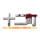 十二町 (attack on titan)