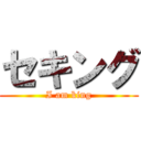 セキング (I am king)