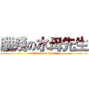 腦殘の水母先生 (attack on titan)