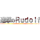 進撃のＲｕｄｏｌｆ (attack on titan)