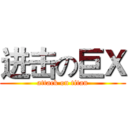 进击の巨Ｘ (attack on titan)