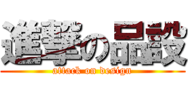進撃の品設 (attack on design)