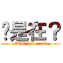 你是在？ (What the fuck?)